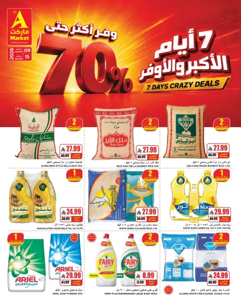 عروض ايه ماركت بفرع الرياض من ٢٦ ربيع الأول حتى ٢ ربيع الآخر ١٤٤٨ هـ (٩ إلى ١٥ سبتمبر ٢٠٢٦) عروض الأكبر و الأوفر - صفحة 2