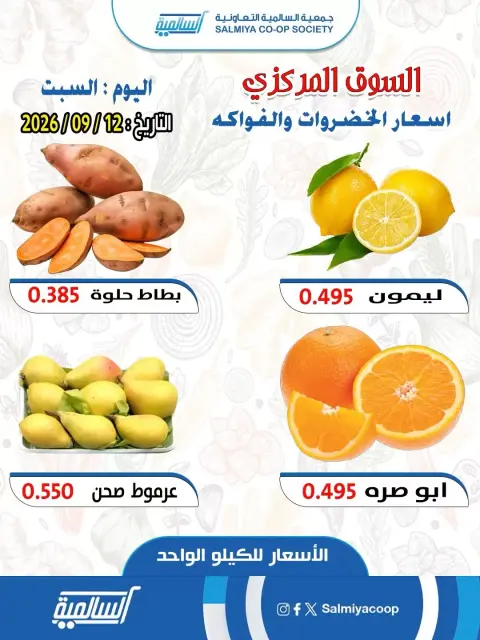 عروض جمعية السالمية التعاونية السبت ١٢ سبتمبر ٢٠٢٦ عروض الخضروات والفواكه - فرع السوق المركزي - صفحة 3