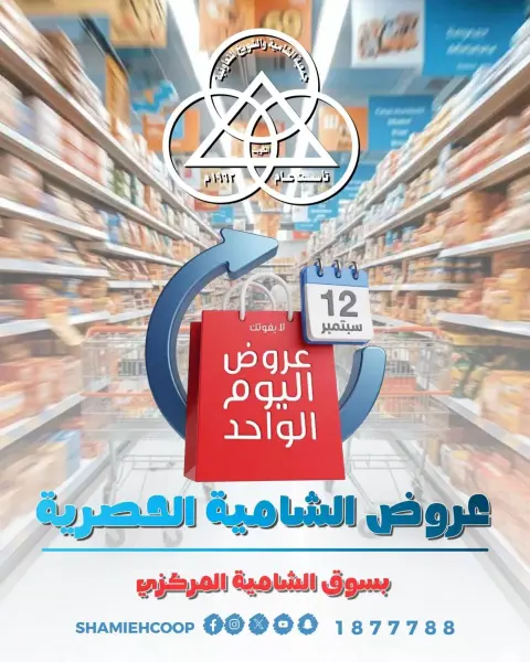عروض جمعية الشامية والشويخ السبت ١٢ سبتمبر ٢٠٢٦ عرض اليوم الواحد - صفحة 1