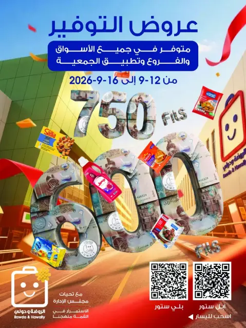 عروض جمعية الروضة وحولي التعاونية الكويت من ١٢ حتى ١٦ سبتمبر ٢٠٢٦ عروض التوفير - صفحة 1
