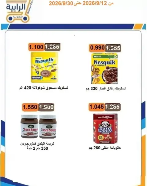 Offres Coopérative Rabiya de 12 à 30 septembre 2026 Offres Shopping Days - Page 33
