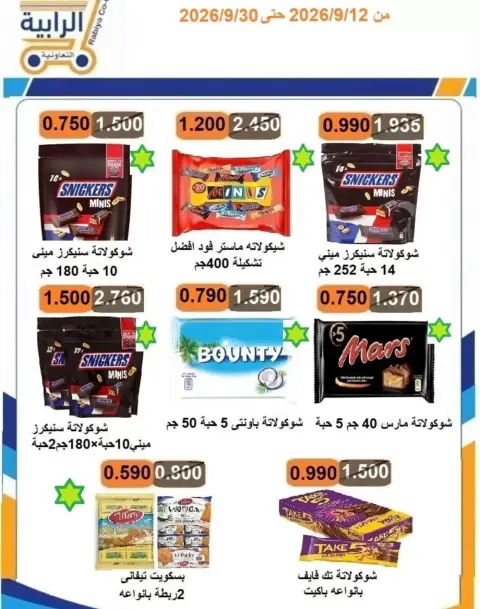 Offres Coopérative Rabiya de 12 à 30 septembre 2026 Offres Shopping Days - Page 32