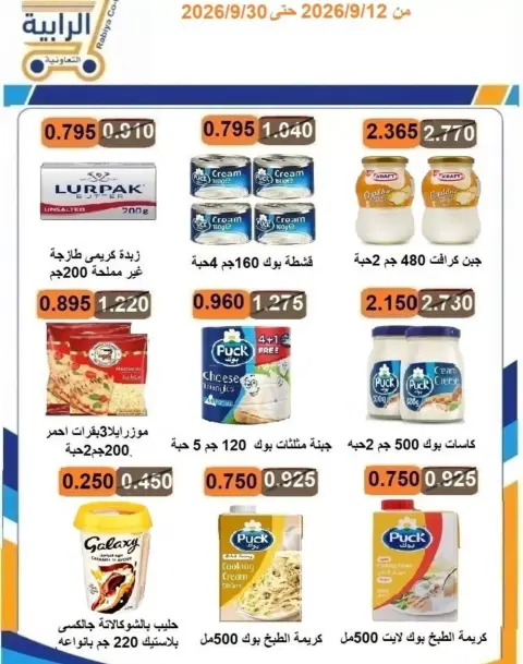 Offres Coopérative Rabiya de 12 à 30 septembre 2026 Offres Shopping Days - Page 16
