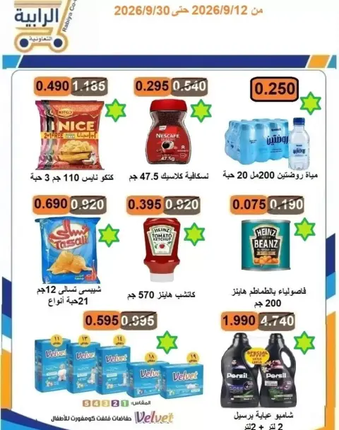 Offres Coopérative Rabiya de 12 à 30 septembre 2026 Offres Shopping Days - Page 5