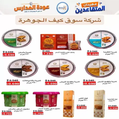 عروض جمعية إشبيلية التعاونية الكويت من ١٢ حتى ٢٠ سبتمبر ٢٠٢٦ مهرجان عودة المدارس - صفحة 27