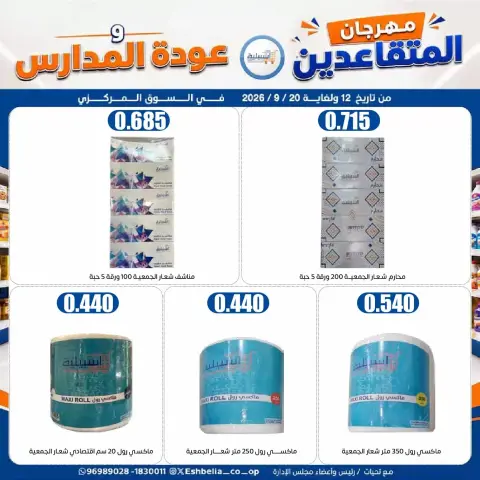 عروض جمعية إشبيلية التعاونية الكويت من ١٢ حتى ٢٠ سبتمبر ٢٠٢٦ مهرجان عودة المدارس - صفحة 54