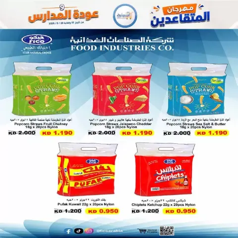 عروض جمعية إشبيلية التعاونية الكويت من ١٢ حتى ٢٠ سبتمبر ٢٠٢٦ مهرجان عودة المدارس - صفحة 12