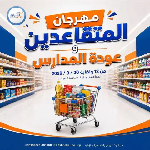 عروض جمعية إشبيلية التعاونية الكويت من ١٢ حتى ٢٠ سبتمبر ٢٠٢٦ مهرجان عودة المدارس - صفحة 1