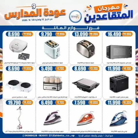 عروض جمعية إشبيلية التعاونية الكويت من ١٢ حتى ٢٠ سبتمبر ٢٠٢٦ مهرجان عودة المدارس - صفحة 57