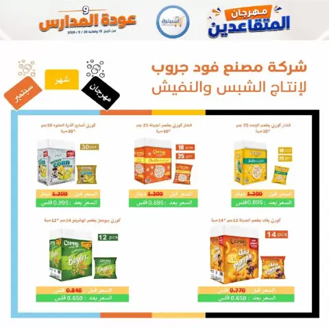 عروض جمعية إشبيلية التعاونية الكويت من ١٢ حتى ٢٠ سبتمبر ٢٠٢٦ مهرجان عودة المدارس - صفحة 16