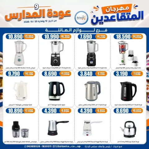 عروض جمعية إشبيلية التعاونية الكويت من ١٢ حتى ٢٠ سبتمبر ٢٠٢٦ مهرجان عودة المدارس - صفحة 56