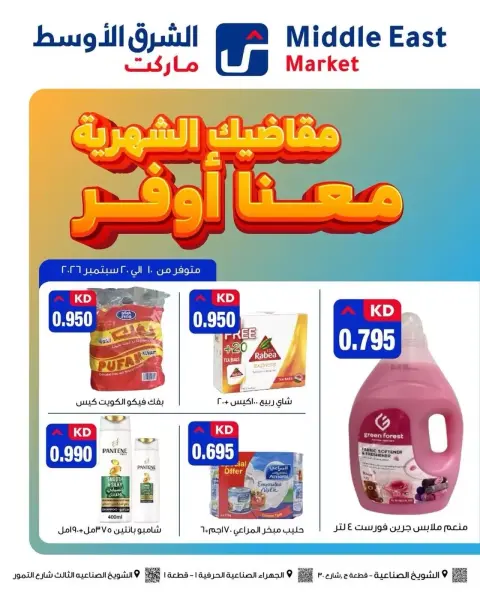 عروض الشرق الأوسط ماركت الكويت من ١٠ حتى ٢٠ سبتمبر ٢٠٢٦ مقاضيك الشهرية معنا أوفر - صفحة 1