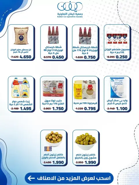 عروض جمعية كيفان التعاونية من ١٠ حتى ١٥ سبتمبر ٢٠٢٦ عروض السوق المركزى - صفحة 23