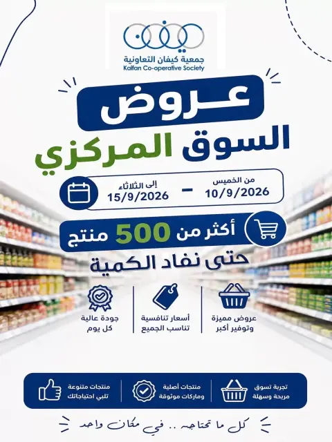 عروض جمعية كيفان التعاونية من ١٠ حتى ١٥ سبتمبر ٢٠٢٦ عروض السوق المركزى - صفحة 1