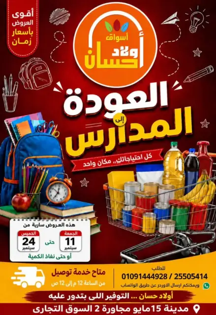 عروض أسواق أولاد حسان من ١١ حتى ٢٤ سبتمبر ٢٠٢٦ عروض العودة للمدارس - صفحة 1