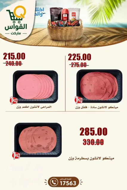 عروض أسواق القواس بفرع دمياط من ١٠ حتى ١٦ سبتمبر ٢٠٢٦ عروض العودة للمدارس - صفحة 2