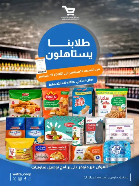 عروض جمعية الوفرة التعاونية من ١٢ حتى ١٥ سبتمبر ٢٠٢٦ عروض العودة للمدارس - صفحة 1