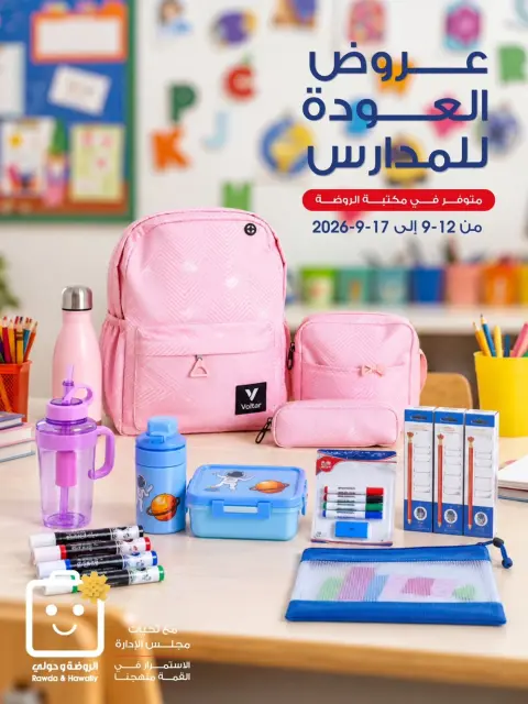 عروض جمعية الروضة وحولي التعاونية الكويت من ١٢ حتى ١٧ سبتمبر ٢٠٢٦ عروض العودة للمدارس - صفحة 1