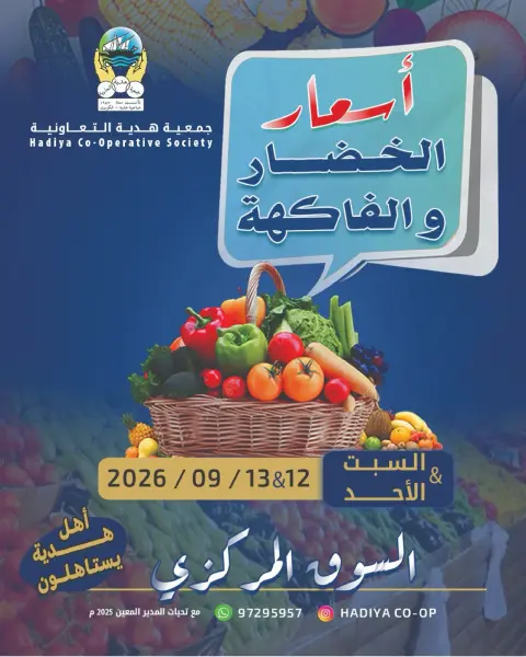 عروض جمعية هدية التعاونية الكويت من ١٢ حتى ١٣ سبتمبر ٢٠٢٦ عرض الخضار والفاكهة - صفحة 1