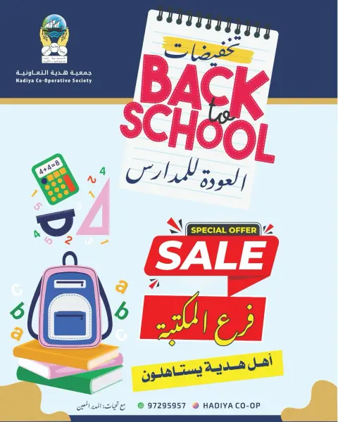 عروض جمعية هدية التعاونية الكويت من ١٢ حتى ٢٦ سبتمبر ٢٠٢٦ عروض العودة للمدارس - صفحة 1