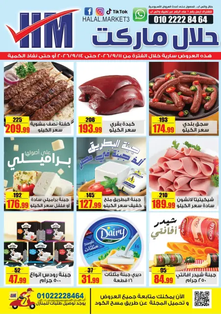 عروض حلال ماركت مصر من ١١ حتى ١٤ سبتمبر ٢٠٢٦ عروض المجلة الأسبوعية - صفحة 1