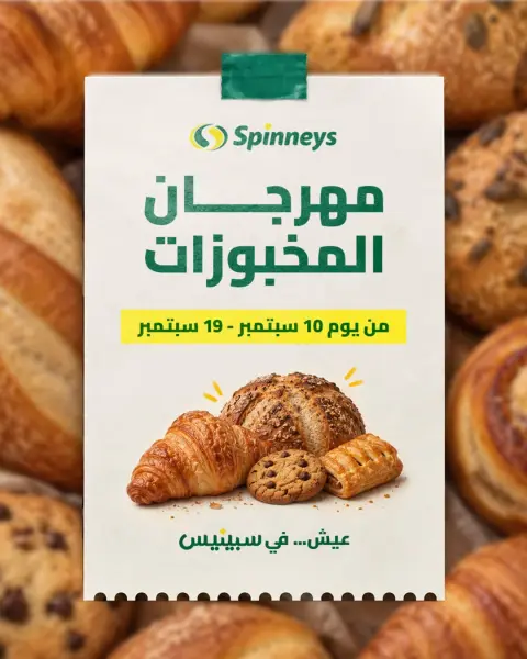 عروض سبينيس مصر من ١٠ حتى ١٩ سبتمبر ٢٠٢٦ مهرجان المخبوزات - صفحة 1