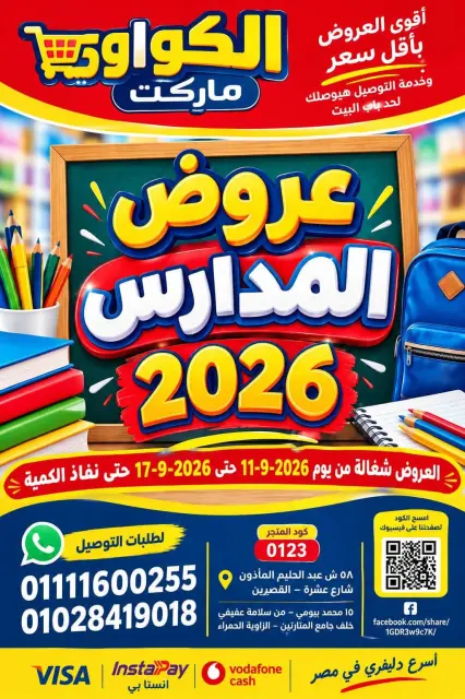 عروض الكواوى ماركت مصر من ١١ حتى ١٧ سبتمبر ٢٠٢٦ عروض المدارس - صفحة 1