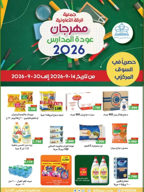 عروض جمعية الرقة التعاونية من ١٤ حتى ٣٠ سبتمبر ٢٠٢٦ مهرجان عودة المدارس - صفحة 1