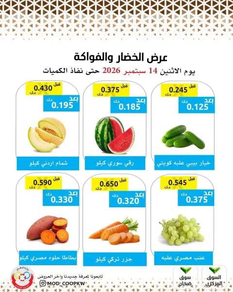عروض جمعية وزارة الدفاع الإستهلاكية الاثنين ١٤ سبتمبر ٢٠٢٦ عرض الخضار والفواكه - صفحة 1