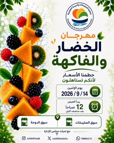 عروض جمعية الصليبخات والدوحة الاثنين ١٤ سبتمبر ٢٠٢٦ مهرجان الخضار والفاكهة - صفحة 1