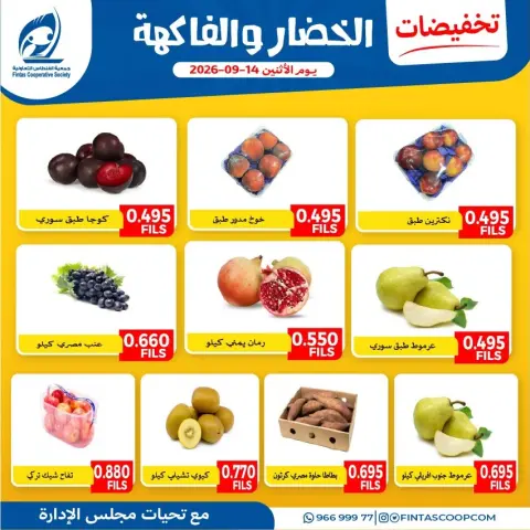 Offres Coopérative Fintas Koweït seulement lundi 14 septembre 2026 Offres de fruits et légumes - Page 2