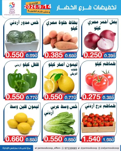 Offres La coopérative Yarmouk seulement lundi 14 septembre 2026 Réductions sur les fruits et légumes - Page 3