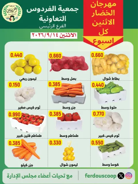 عروض جمعية الفردوس التعاونية الكويت الاثنين ١٤ سبتمبر ٢٠٢٦ مهرجان الخضار والفاكهة - صفحة 1