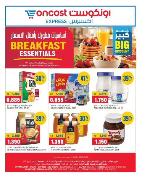 عروض أونكوست إكسبريس الكويت من ١٤ حتى ١٦ سبتمبر ٢٠٢٦ يا حلو السناكات خل وقتك ألذ - صفحة 1