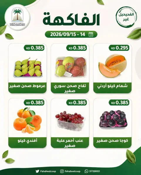 عروض جمعية الفحيحيل التعاونية الكويت من ١٤ حتى ١٥ سبتمبر ٢٠٢٦ عرض الخضار والفاكهة - صفحة 4