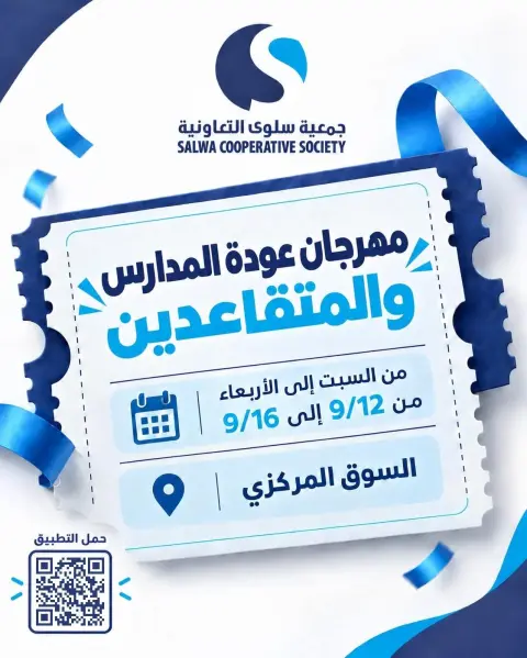 عروض جمعية سلوى التعاونية من ١٢ حتى ١٦ سبتمبر ٢٠٢٦ مهرجان عودة المدارس - صفحة 1