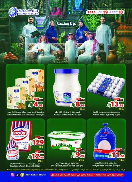 عروض متاجر السعودية من ٣٠ ربيع الأول حتى ٦ ربيع الآخر ١٤٤٨ هـ (١٣ إلى ١٩ سبتمبر ٢٠٢٦) عروض اليوم الوطني السعودي - صفحة 1
