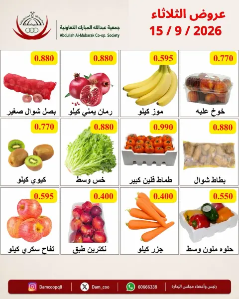 عروض جمعية عبد الله المبارك التعاونية الثلاثاء ١٥ سبتمبر ٢٠٢٦ عرض الخضار والفاكهة - صفحة 2
