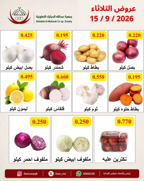 عروض جمعية عبد الله المبارك التعاونية الثلاثاء ١٥ سبتمبر ٢٠٢٦ عرض الخضار والفاكهة - صفحة 6