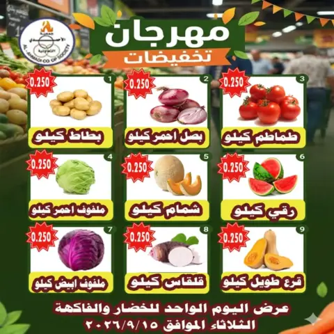 عروض جمعية الأحمدى التعاونية الثلاثاء ١٥ سبتمبر ٢٠٢٦ عروض الخضار والفاكهة - صفحة 1