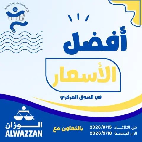عروض جمعية الخالدية التعاونية من ١٥ حتى ١٨ سبتمبر ٢٠٢٦ عروض أفضل الأسعار - صفحة 1
