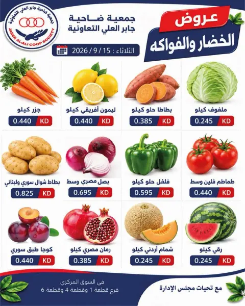 عروض جمعية جابر العلى التعاونية الكويت الثلاثاء ١٥ سبتمبر ٢٠٢٦ عروض الخضار والفاكهة - صفحة 2