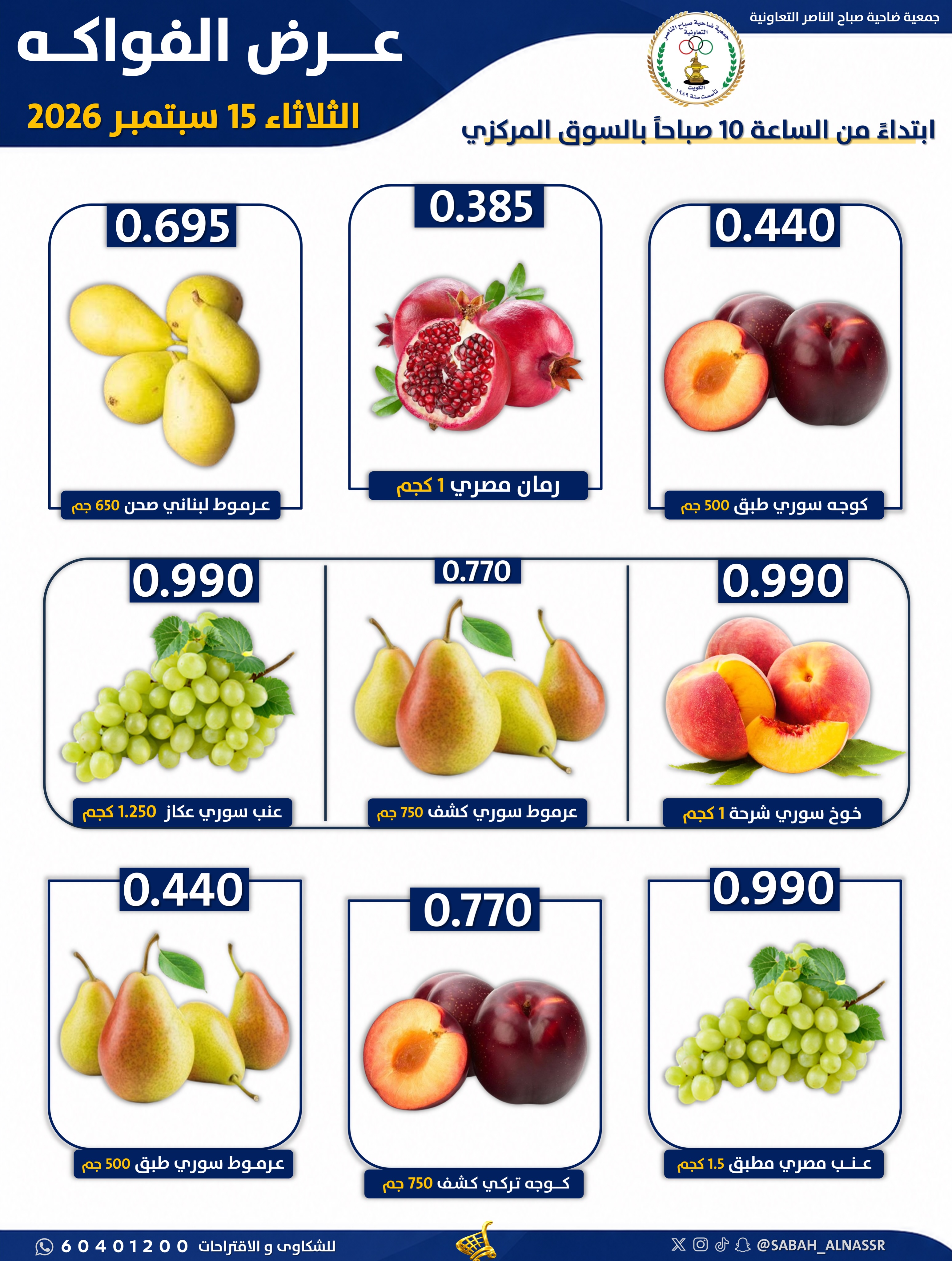 عروض جمعية صباح الناصر التعاونية الثلاثاء ١٥ سبتمبر ٢٠٢٦ عرض الخضار والفواكه - صفحة 6