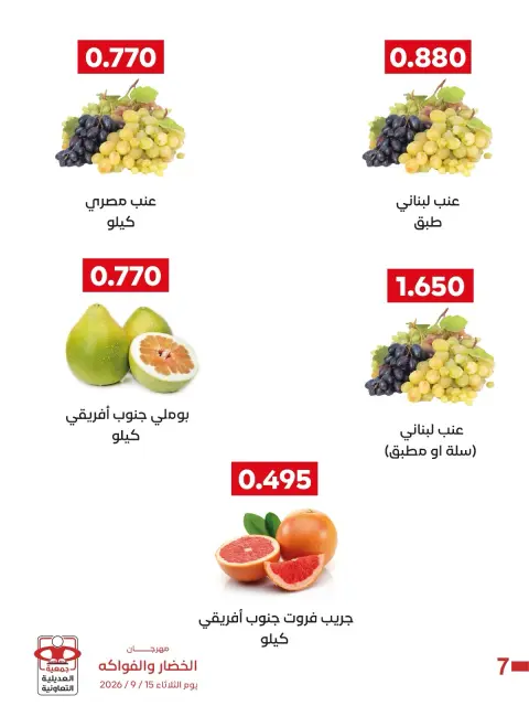 عروض جمعية العديلية التعاونية الثلاثاء ١٥ سبتمبر ٢٠٢٦ مهرجان الخضار والفواكه - صفحة 6