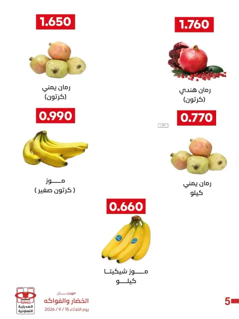 عروض جمعية العديلية التعاونية الثلاثاء ١٥ سبتمبر ٢٠٢٦ مهرجان الخضار والفواكه - صفحة 4