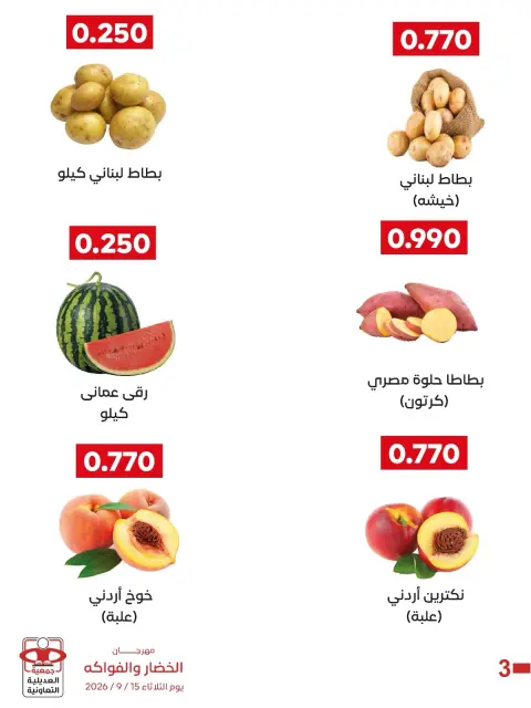 عروض جمعية العديلية التعاونية الثلاثاء ١٥ سبتمبر ٢٠٢٦ مهرجان الخضار والفواكه - صفحة 2
