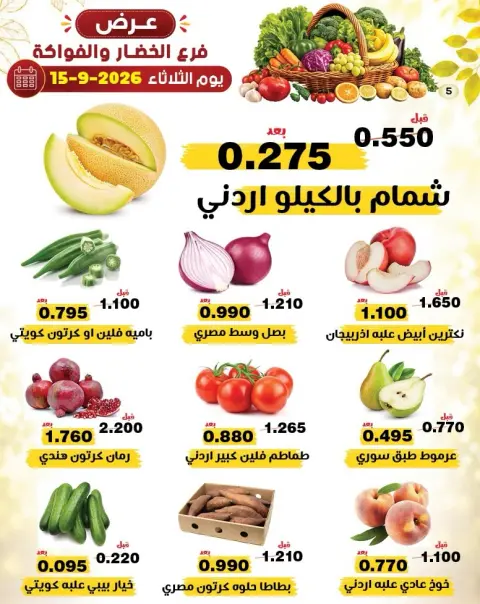 عروض جمعية النزهة الكويت الثلاثاء ١٥ سبتمبر ٢٠٢٦ عروض الخضار والفواكه - صفحة 5