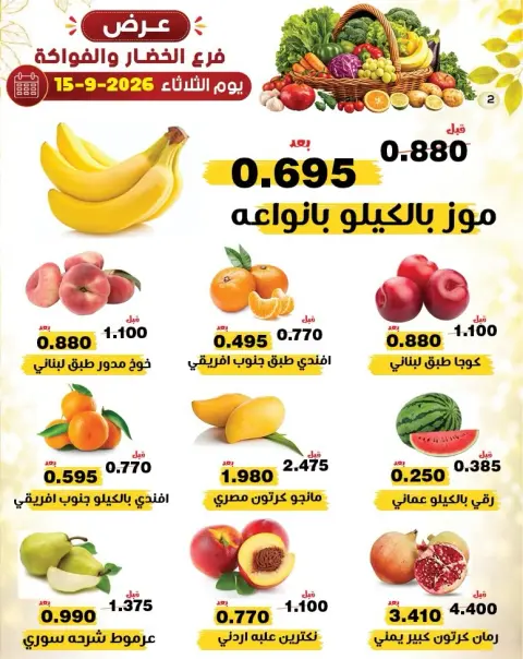 عروض جمعية النزهة الكويت الثلاثاء ١٥ سبتمبر ٢٠٢٦ عروض الخضار والفواكه - صفحة 2