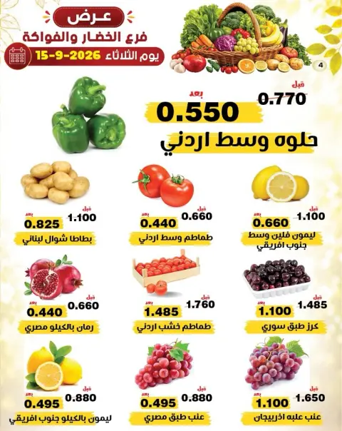 عروض جمعية النزهة الكويت الثلاثاء ١٥ سبتمبر ٢٠٢٦ عروض الخضار والفواكه - صفحة 3