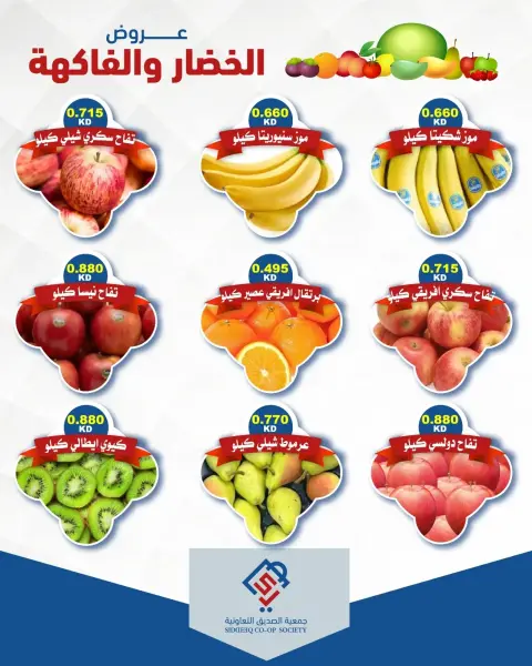 عروض جمعية الصديق التعاونية الثلاثاء ١٥ سبتمبر ٢٠٢٦ عروض الخضار والفاكهة - صفحة 5